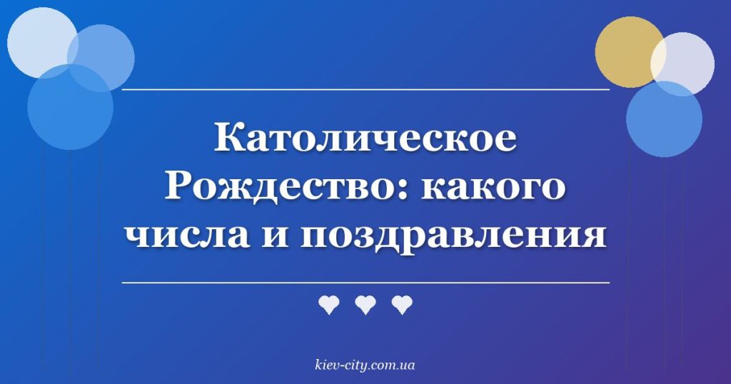 Католическое Рождество: какого числа и поздравления