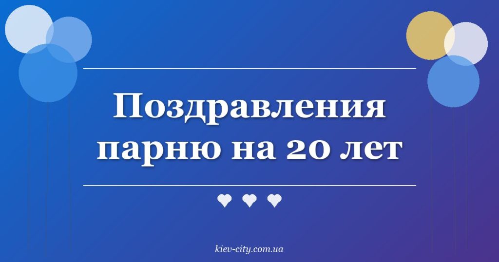 Поздравления парню на 20 лет