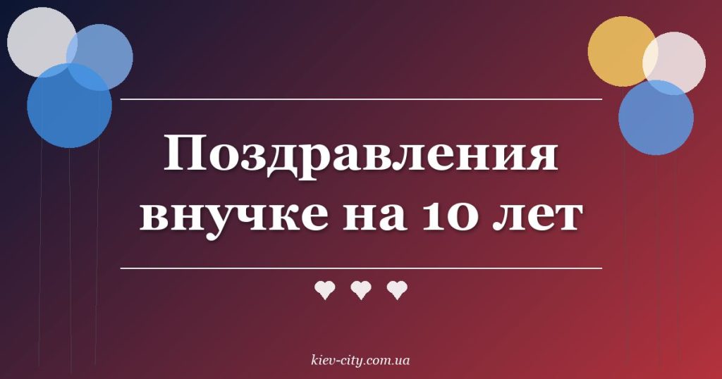 Поздравления внучке на 10 лет
