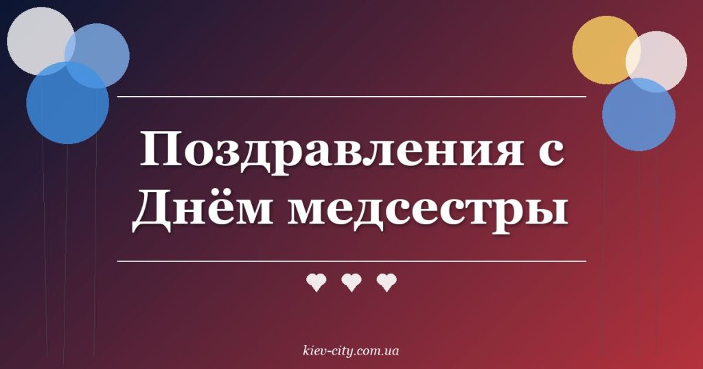 Поздравления с Днём медсестры