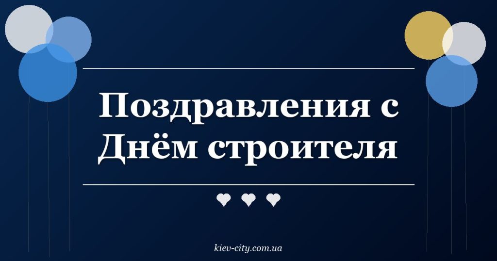 Поздравления с Днём строителя
