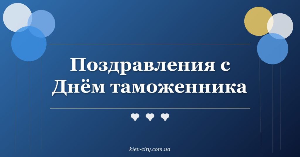 Поздравления с Днём таможенника