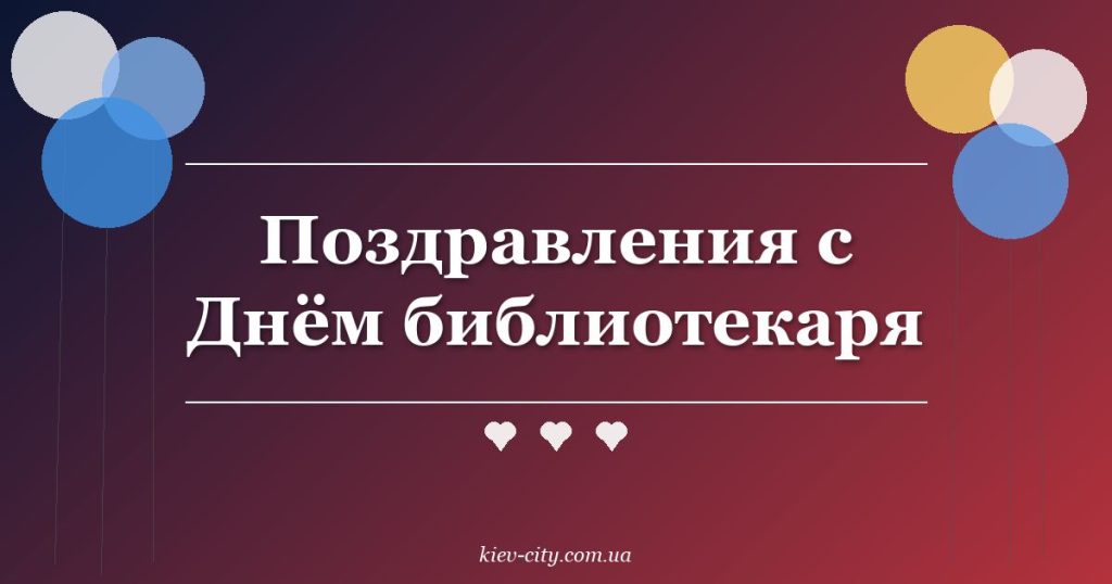 Поздравления с Днём библиотекаря Поздравления с Днём библиотекаря
