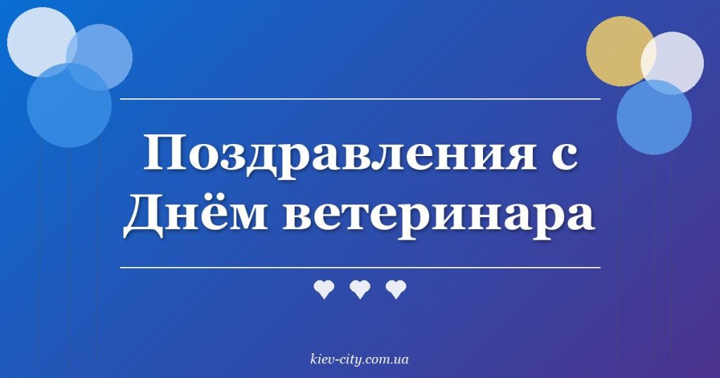 Поздравления с Днём ветеринара