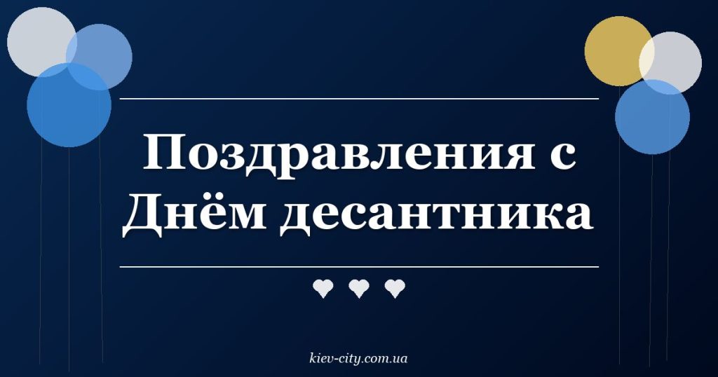 Поздравления с Днём десантника