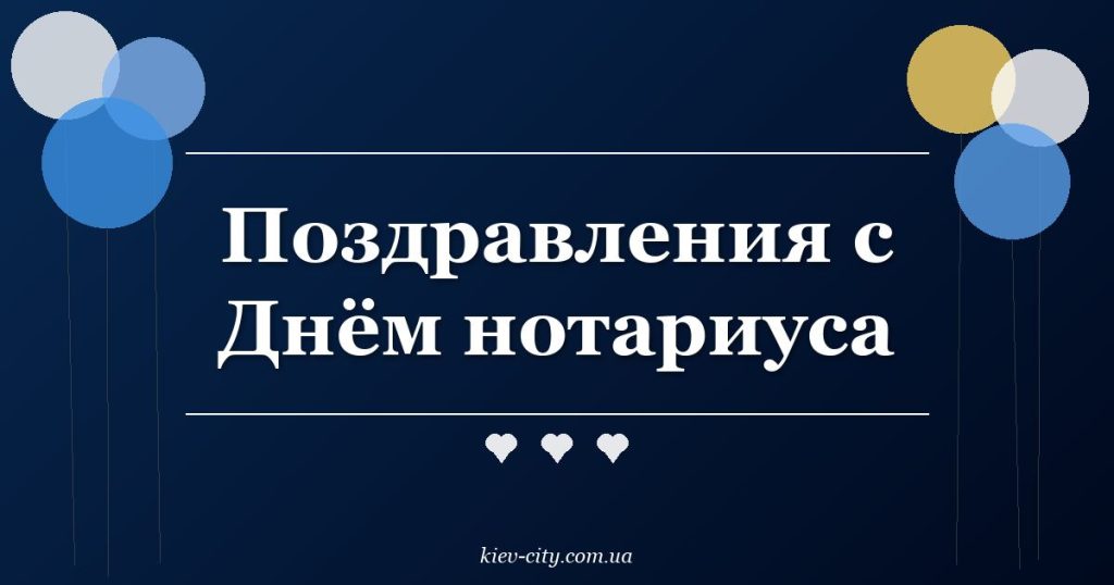 Поздравления с Днём нотариуса Поздравления с Днём нотариуса