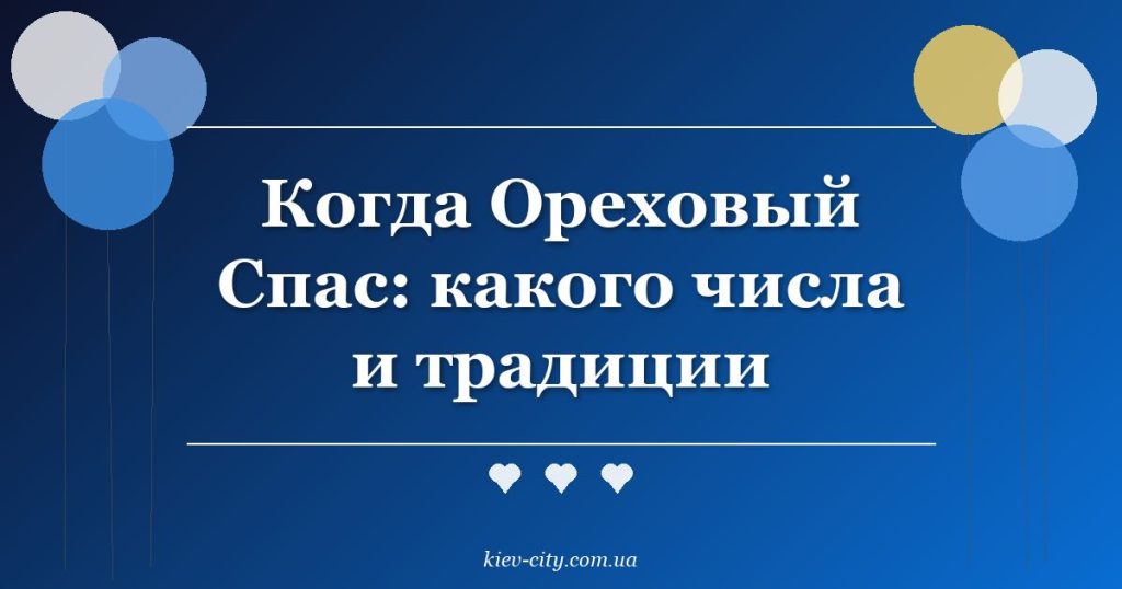 Когда Ореховый Спас: какого числа и традиции Когда Ореховый Спас: какого числа и традиции