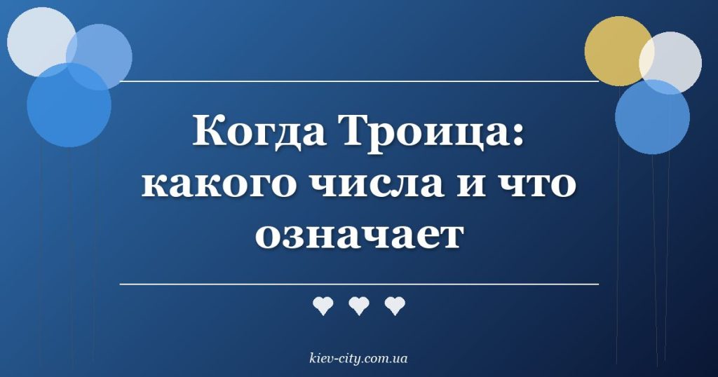 Когда Троица: какого числа и что означает