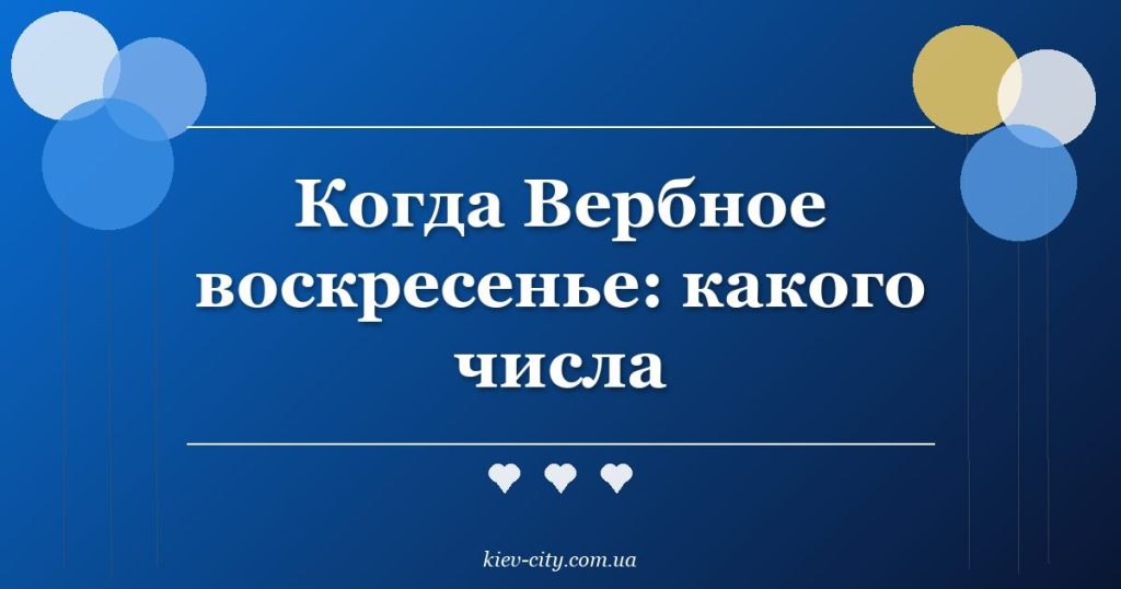 Когда Вербное воскресенье: какого числа