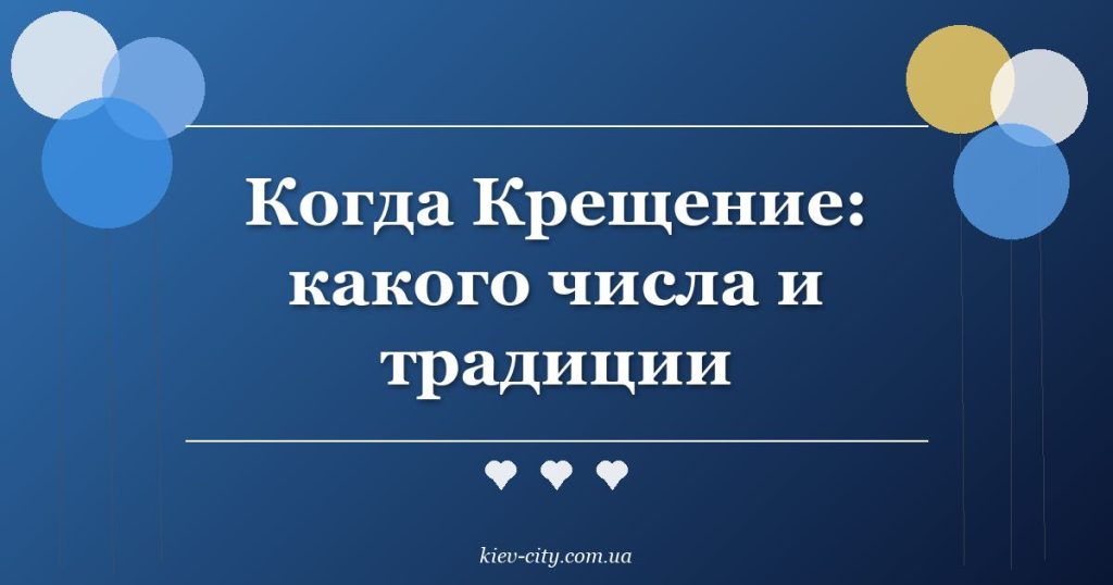 Когда Крещение: какого числа и традиции Когда Крещение: какого числа и традиции
