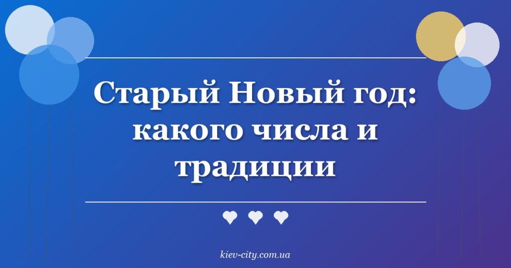 Старый Новый год: какого числа и традиции
