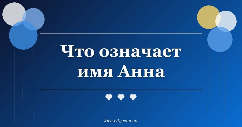 Что означает имя Анна Что означает имя Анна