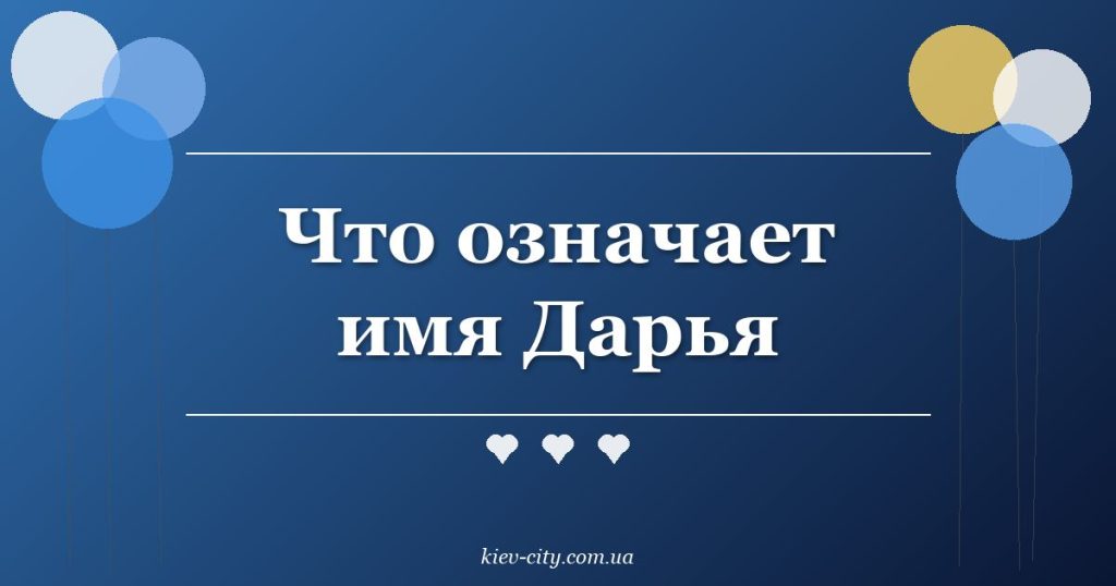 Что означает имя Дарья Что означает имя Дарья