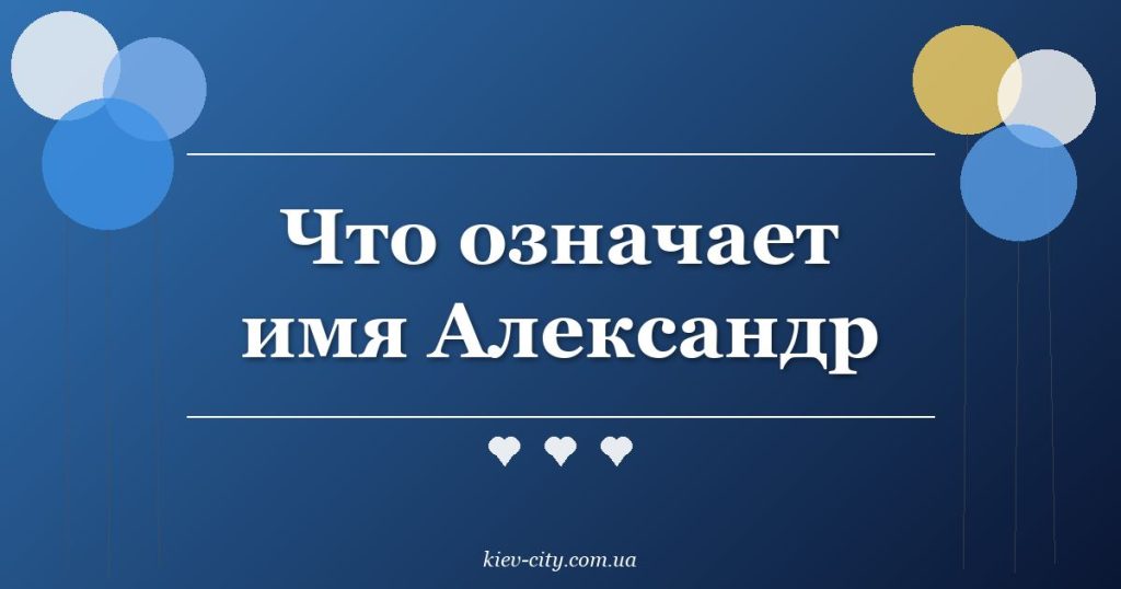 Что означает имя Александр