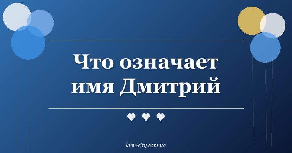Что означает имя Дмитрий Что означает имя Дмитрий