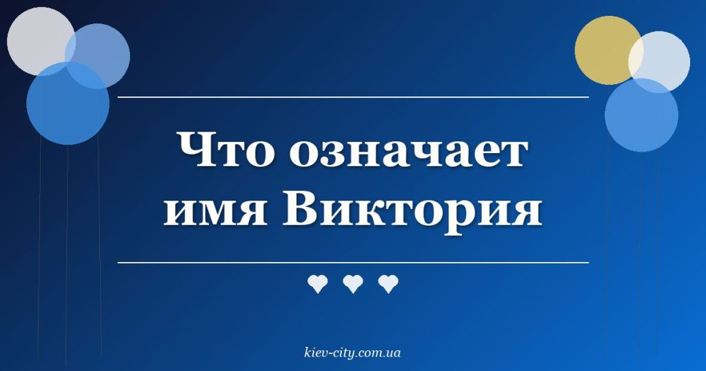 Что означает имя Виктория Что означает имя Виктория