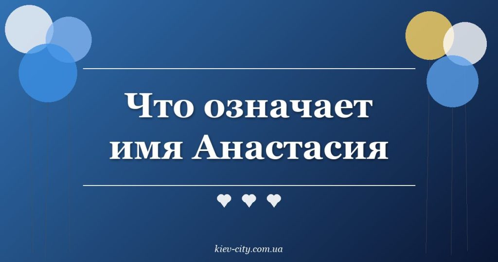 Что означает имя Анастасия Что означает имя Анастасия