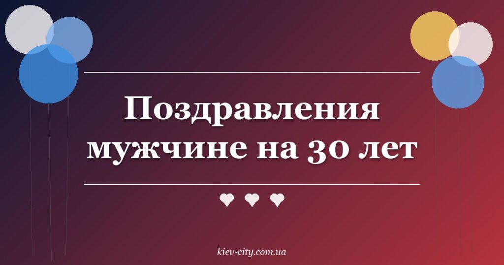 Поздравления мужчине на 30 лет Поздравления мужчине на 30 лет