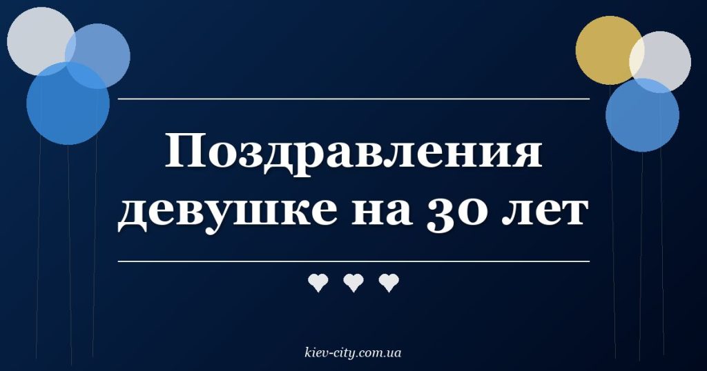 Поздравления девушке на 30 лет
