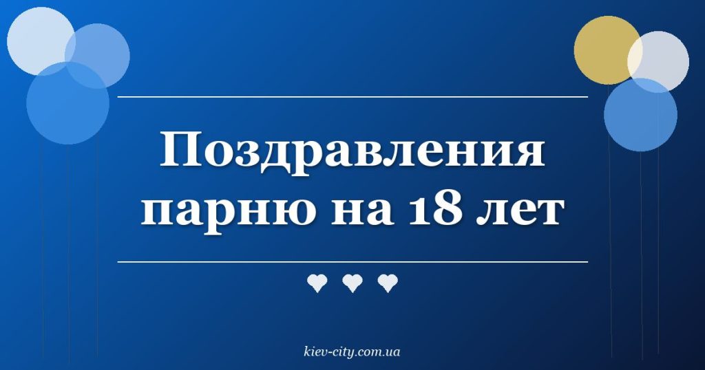 Поздравления парню на 18 лет