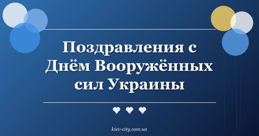 Поздравления с Днём Вооружённых сил Украины