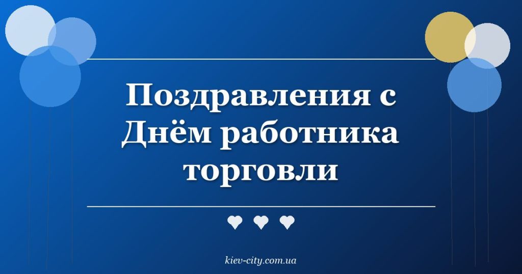 Поздравления с Днём работника торговли
