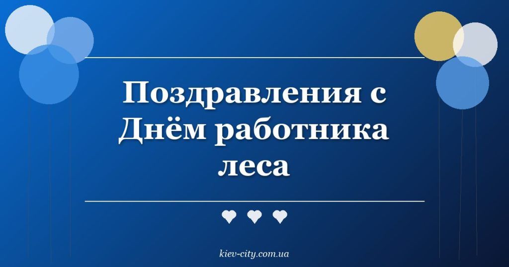 Поздравления с Днём работника леса Поздравления с Днём работника леса