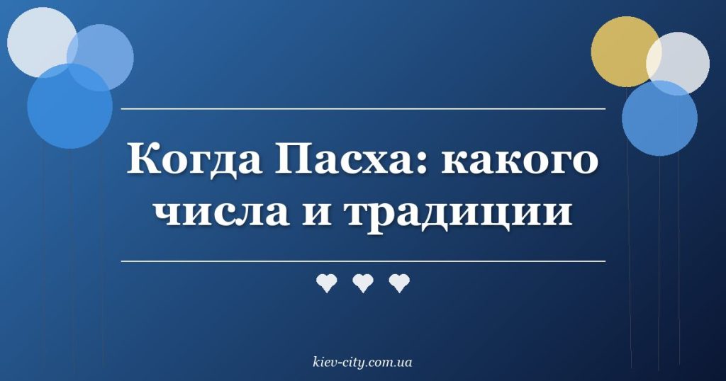 Когда Пасха: какого числа и традиции