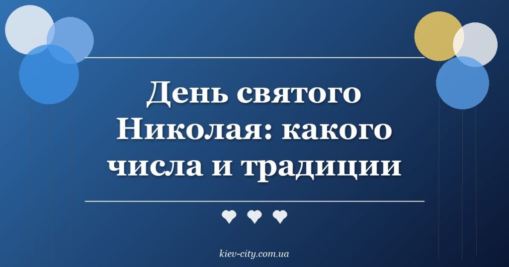 День святого Николая: какого числа и традиции День святого Николая: какого числа и традиции