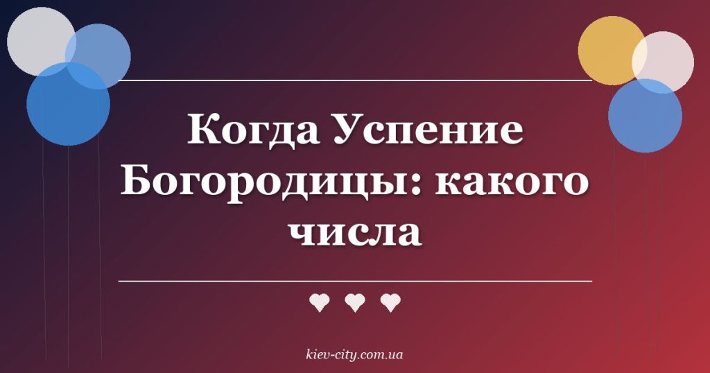 Когда Успение Богородицы: какого числа