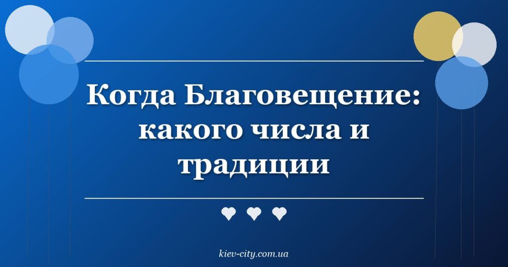 Когда Благовещение: какого числа и традиции Когда Благовещение: какого числа и традиции