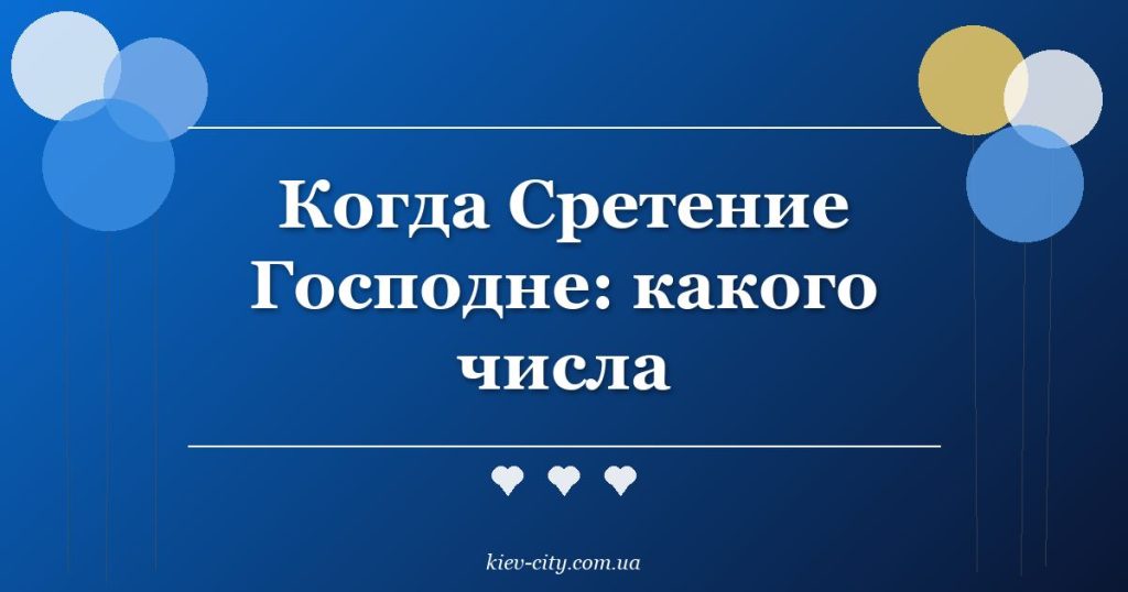Когда Сретение Господне: какого числа