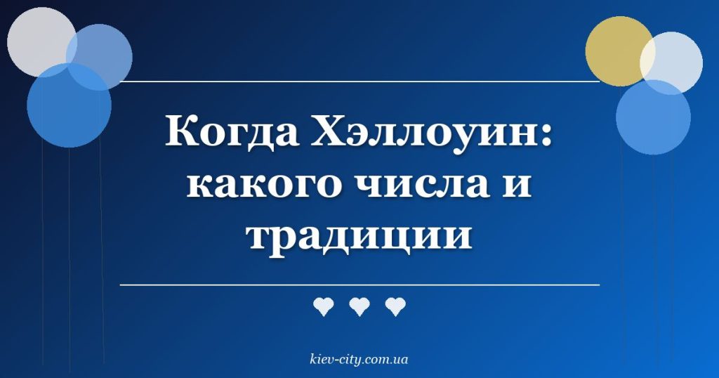 Когда Хэллоуин: какого числа и традиции