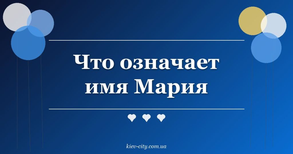 Что означает имя Мария