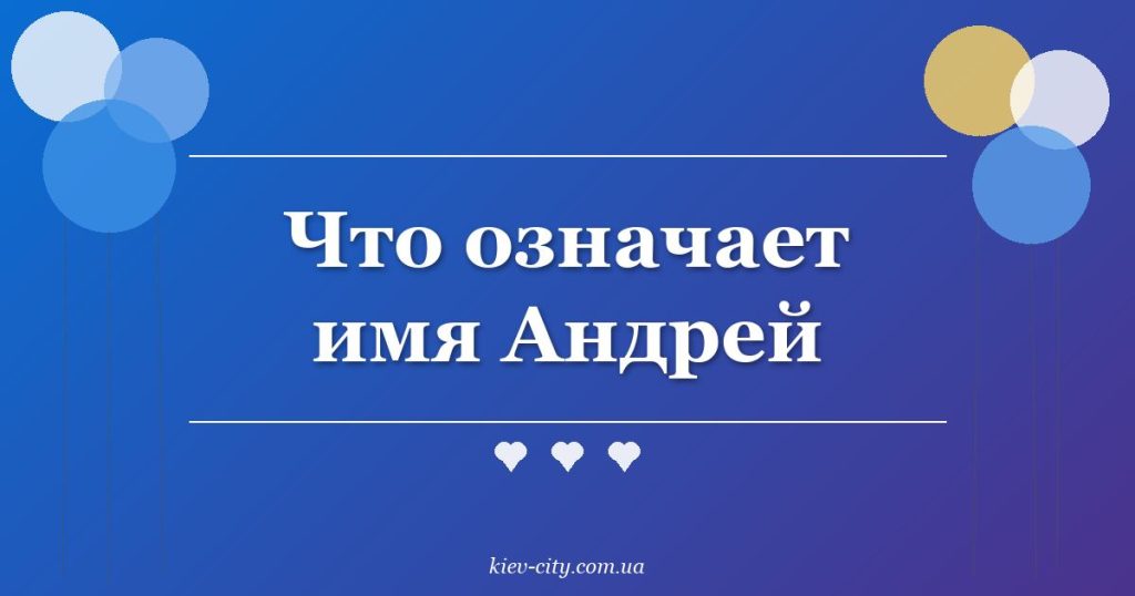 Что означает имя Андрей