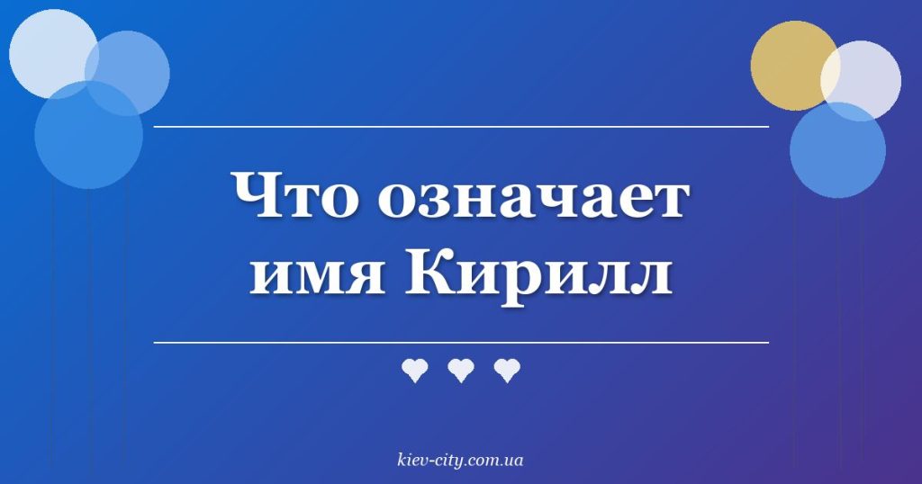 Что означает имя Кирилл