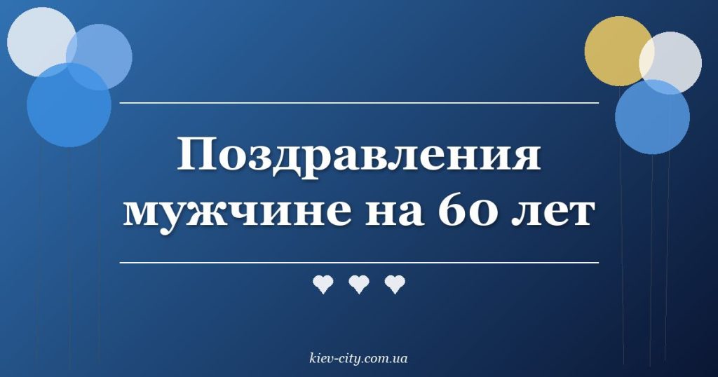 Поздравления мужчине на 60 лет