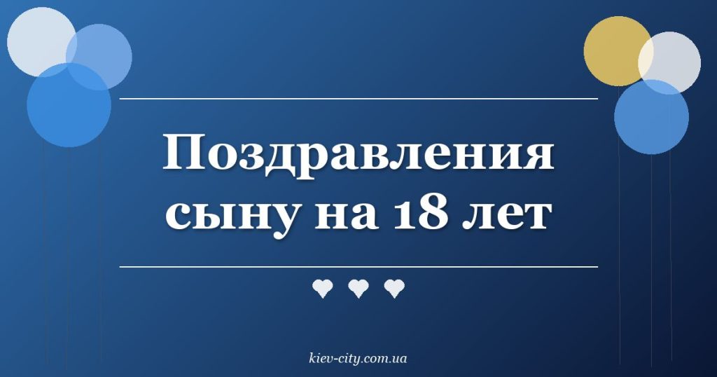 Поздравления сыну на 18 лет