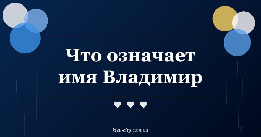 Что означает имя Владимир