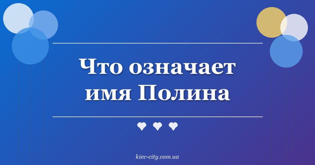 Что означает имя Полина