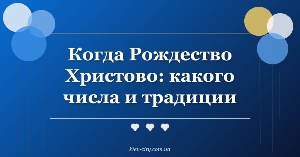 Когда Рождество Христово: какого числа и традиции
