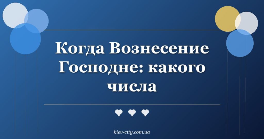 Когда Вознесение Господне: какого числа