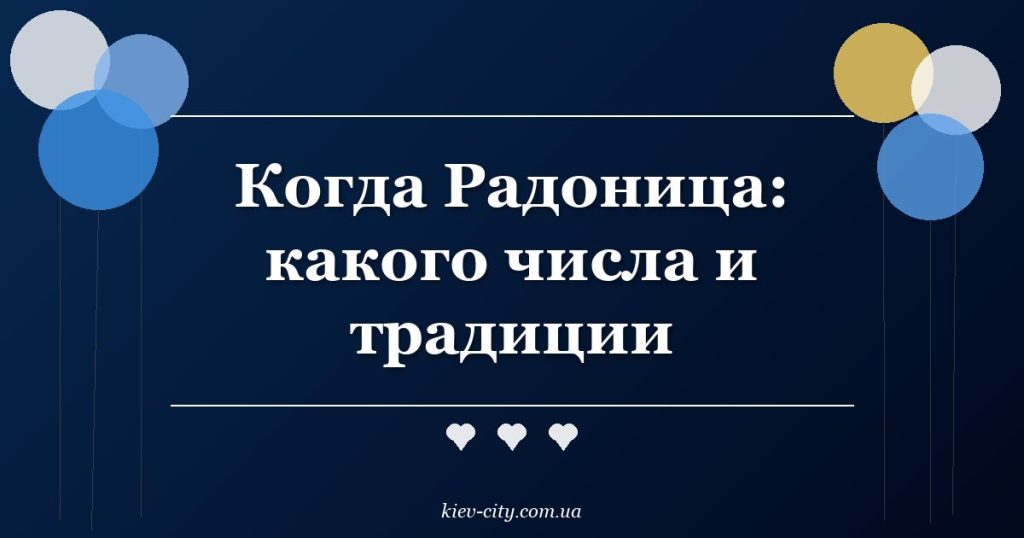 Когда Радоница: какого числа и традиции