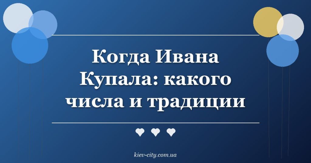 Когда Ивана Купала: какого числа и традиции