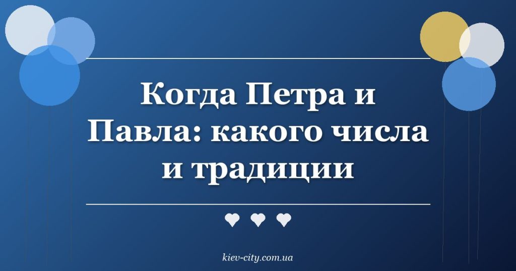 Когда Петра и Павла: какого числа и традиции