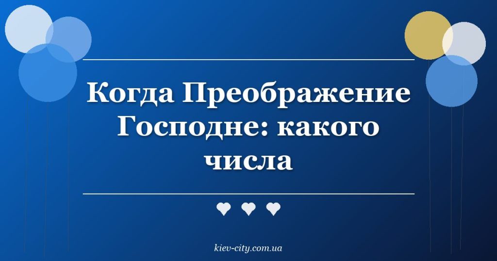 Когда Преображение Господне: какого числа