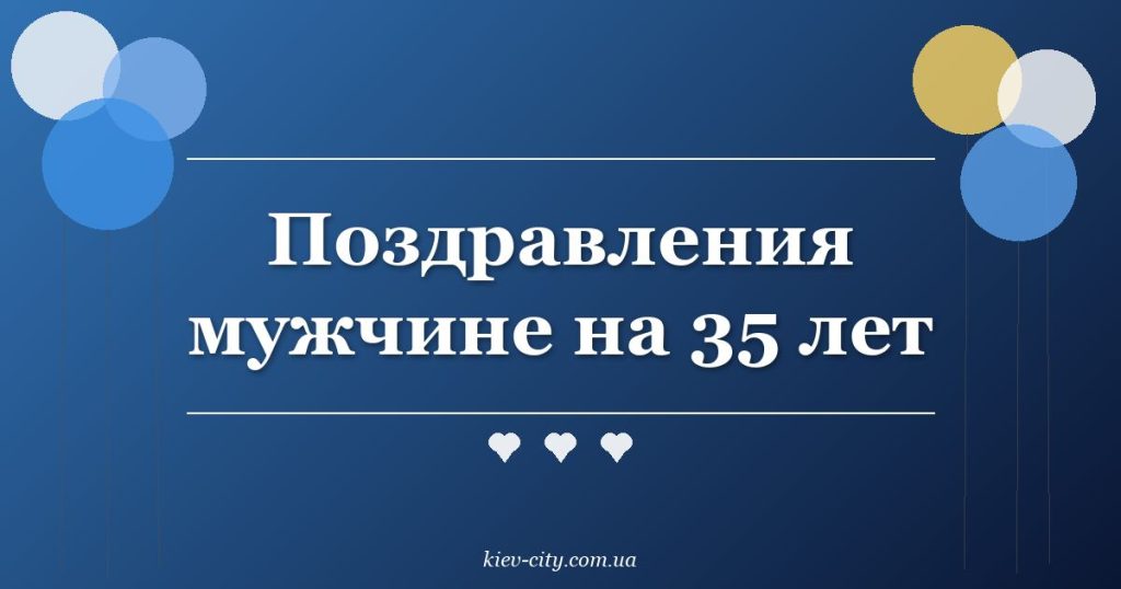 Поздравления мужчине на 35 лет Поздравления мужчине на 35 лет