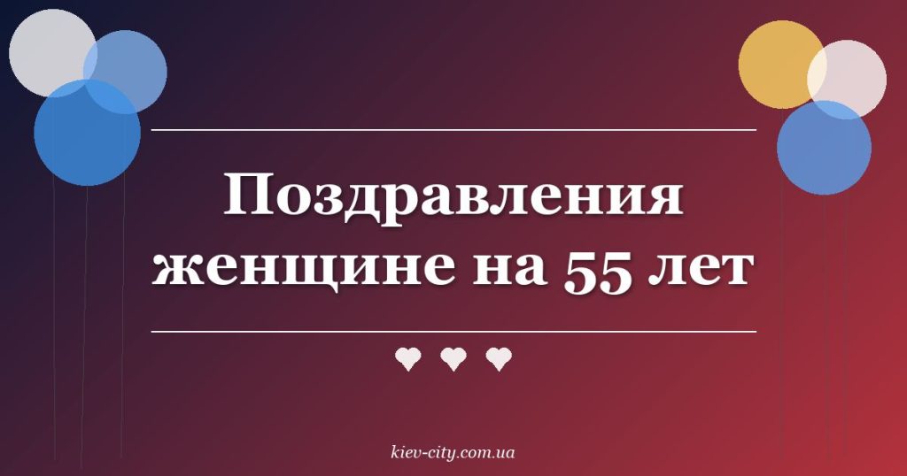 Поздравления женщине на 55 лет