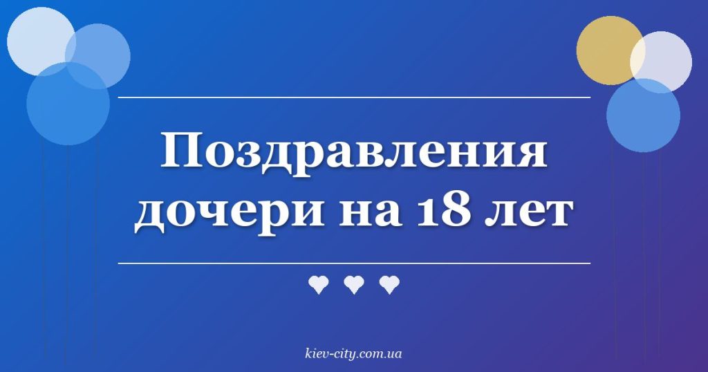 Поздравления дочери на 18 лет