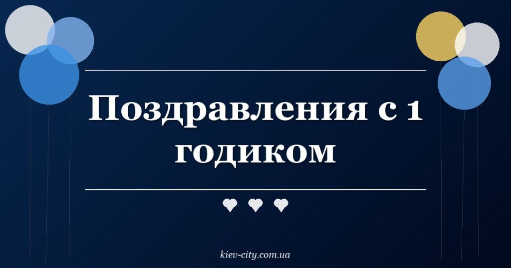 Поздравления с 1 годиком